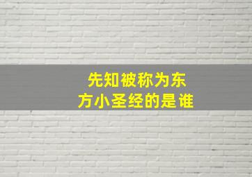 先知被称为东方小圣经的是谁