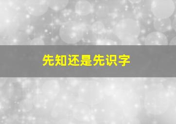 先知还是先识字