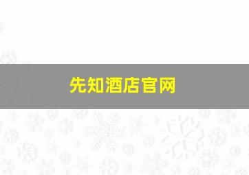 先知酒店官网