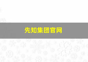 先知集团官网