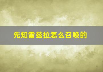 先知雷兹拉怎么召唤的