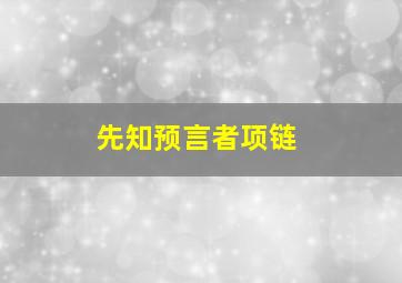 先知预言者项链