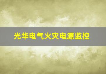 光华电气火灾电源监控