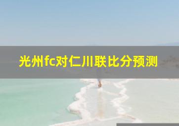 光州fc对仁川联比分预测