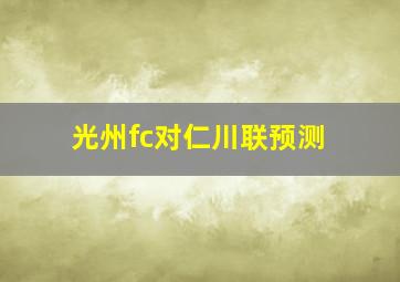 光州fc对仁川联预测