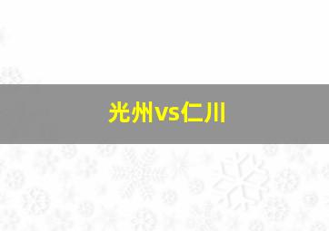 光州vs仁川