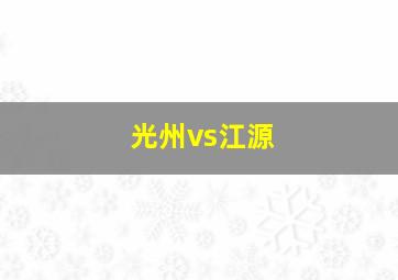 光州vs江源