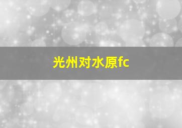 光州对水原fc