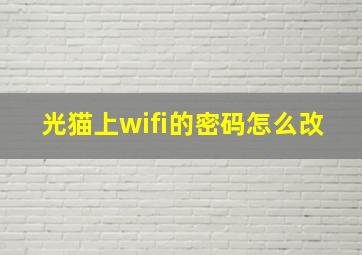 光猫上wifi的密码怎么改