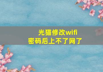 光猫修改wifi密码后上不了网了