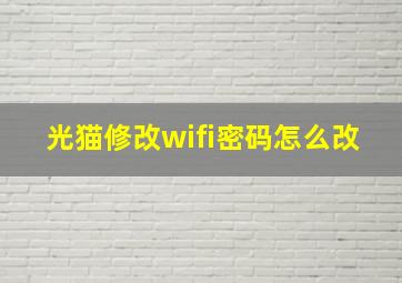 光猫修改wifi密码怎么改