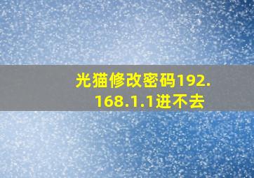 光猫修改密码192.168.1.1进不去