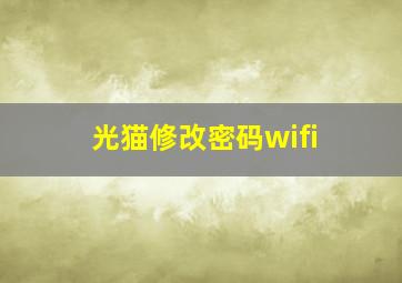 光猫修改密码wifi