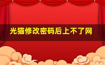 光猫修改密码后上不了网