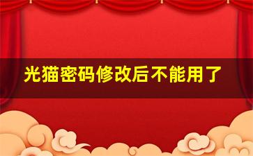 光猫密码修改后不能用了