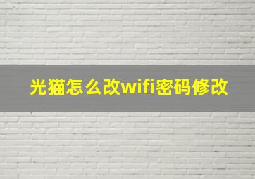 光猫怎么改wifi密码修改