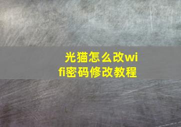 光猫怎么改wifi密码修改教程