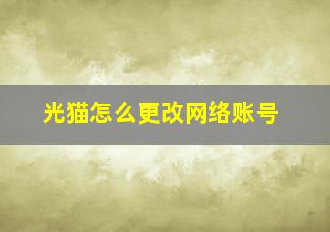 光猫怎么更改网络账号