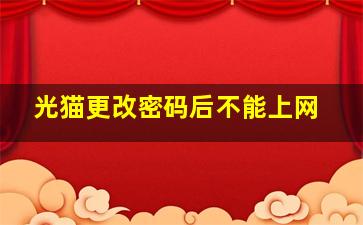 光猫更改密码后不能上网