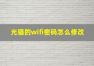 光猫的wifi密码怎么修改