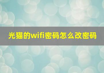 光猫的wifi密码怎么改密码