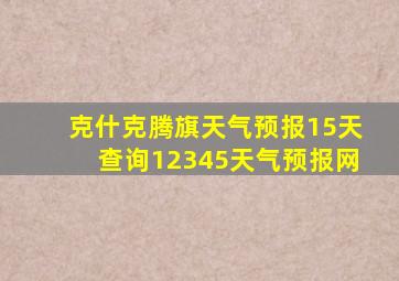 克什克腾旗天气预报15天查询12345天气预报网