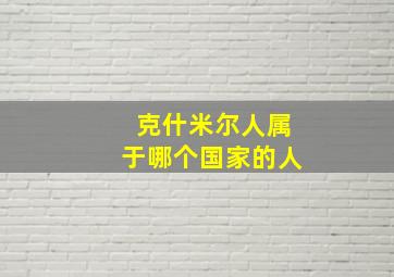 克什米尔人属于哪个国家的人