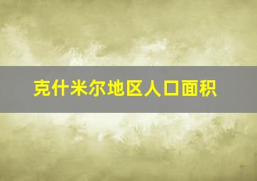 克什米尔地区人口面积