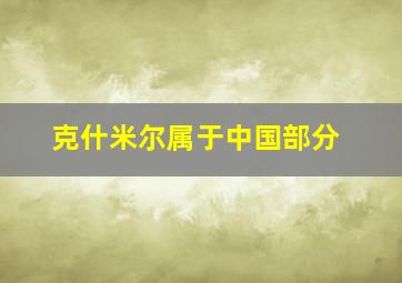 克什米尔属于中国部分