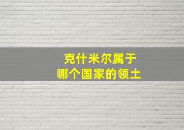 克什米尔属于哪个国家的领土