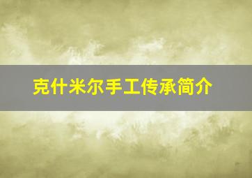 克什米尔手工传承简介