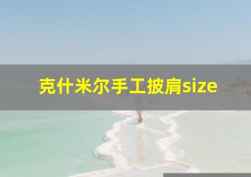 克什米尔手工披肩size