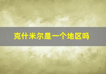 克什米尔是一个地区吗