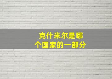 克什米尔是哪个国家的一部分