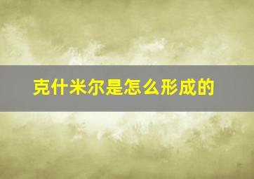 克什米尔是怎么形成的