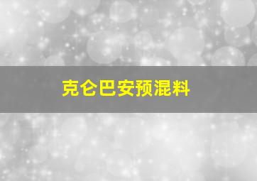 克仑巴安预混料