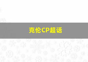 克伦CP超话