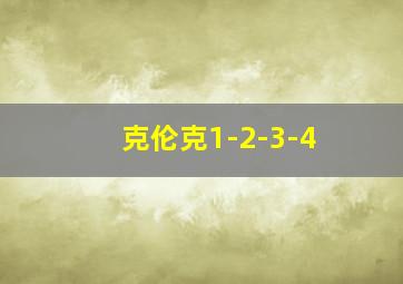 克伦克1-2-3-4