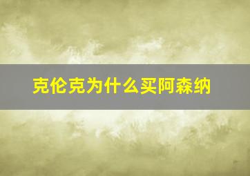 克伦克为什么买阿森纳