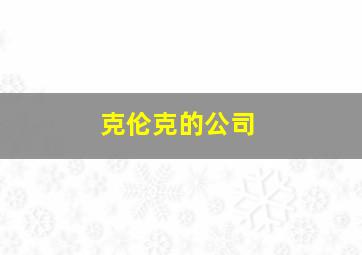 克伦克的公司