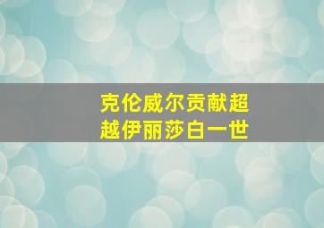 克伦威尔贡献超越伊丽莎白一世