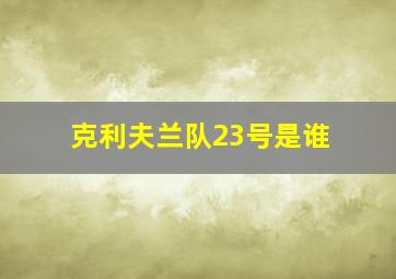 克利夫兰队23号是谁