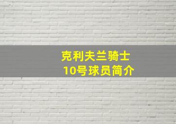 克利夫兰骑士10号球员简介