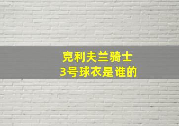 克利夫兰骑士3号球衣是谁的