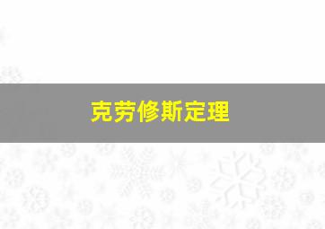 克劳修斯定理