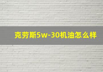 克劳斯5w-30机油怎么样