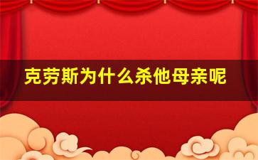 克劳斯为什么杀他母亲呢