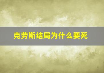 克劳斯结局为什么要死