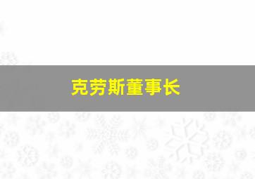 克劳斯董事长