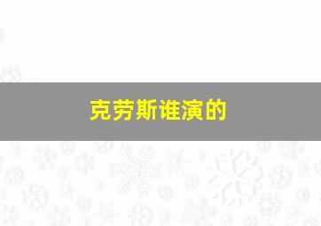 克劳斯谁演的